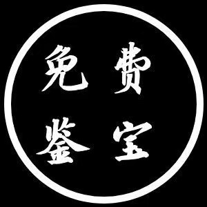 免费鉴宝